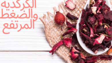 الكركديه والضغط المرتفع
